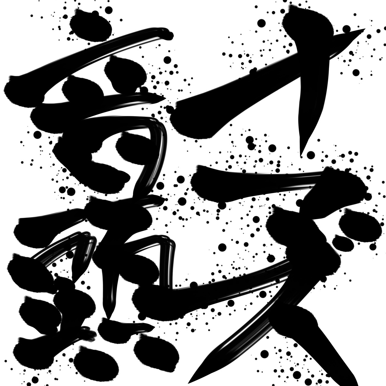 ナマズ音頭01