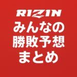 RIZIN勝敗予想イメージ01