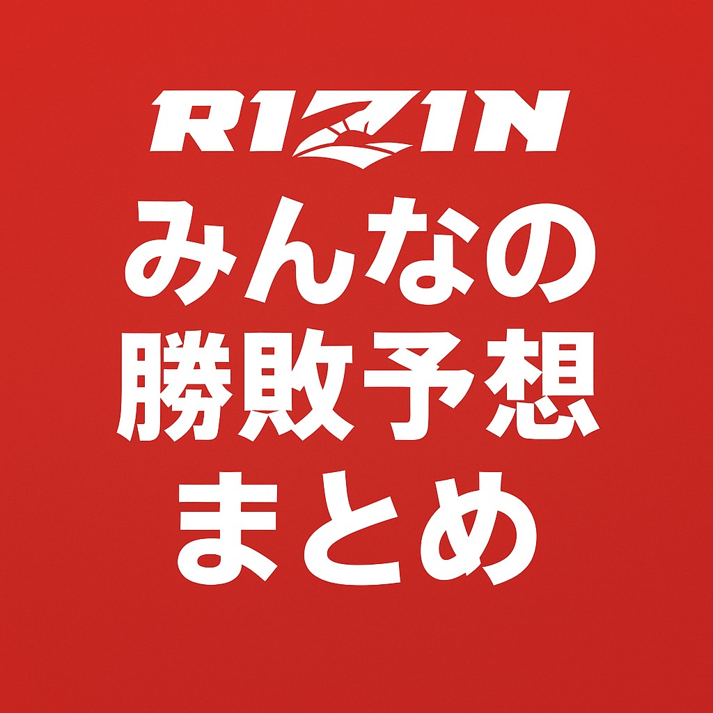 RIZIN勝敗予想イメージ01