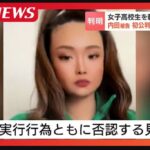 内田梨瑚被告の現在＿ニュース