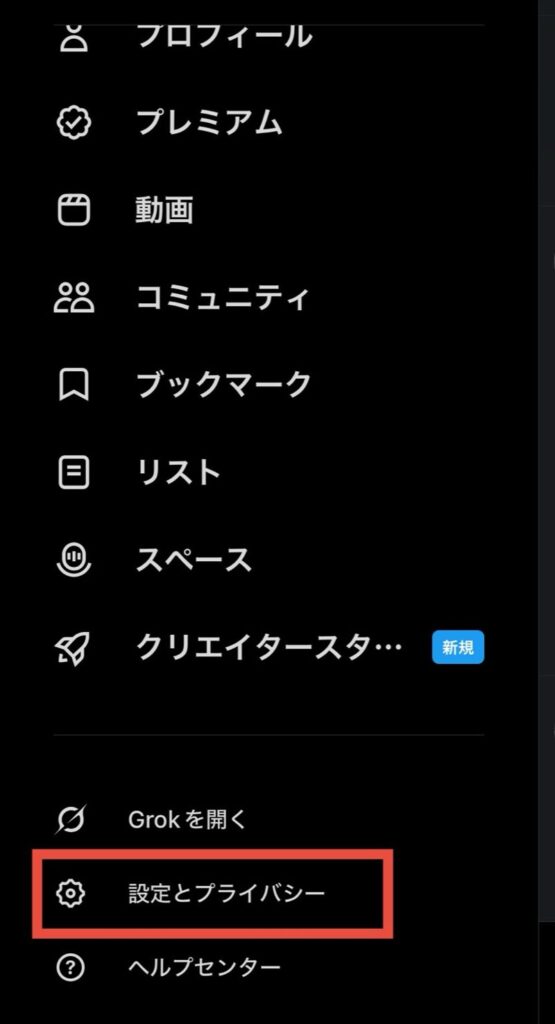 「設定とプライバシー」を選択する。
