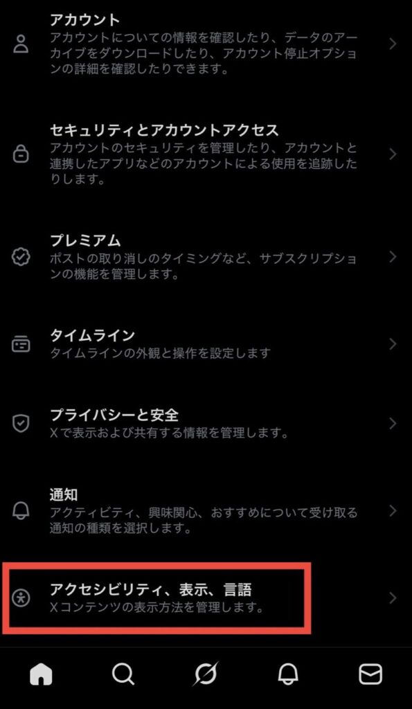 「アクセシビリティ、表示、言語」を選択する。