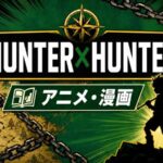 ハンターハンターのイメージサムネイル