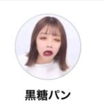 黒糖パンのアカウント