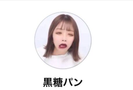黒糖パンのアカウント