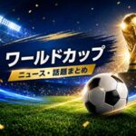 ワールドカップ関連の話題・ニュースのサムネ画像