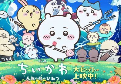 ちいかわ映画公式ホームページのTOP画像