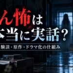 ほんとにあった怖い話は実話なのか？