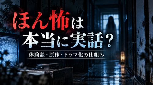 ほんとにあった怖い話は実話なのか？